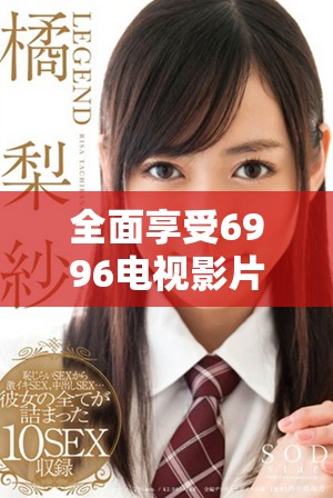 全面享受6996電視影片資源的免費(fèi)視頻播放器推薦