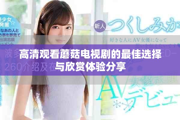 高清觀看蘑菇電視劇的最佳選擇與欣賞體驗分享