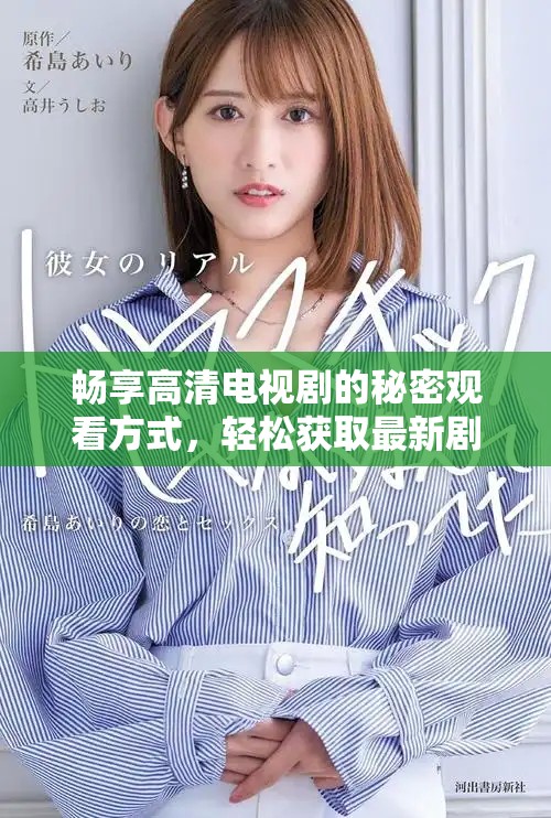 暢享高清電視劇的秘密觀看方式，輕松獲取最新劇集體驗(yàn)