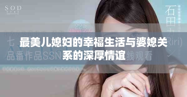 最美兒媳婦的幸福生活與婆媳關系的深厚情誼