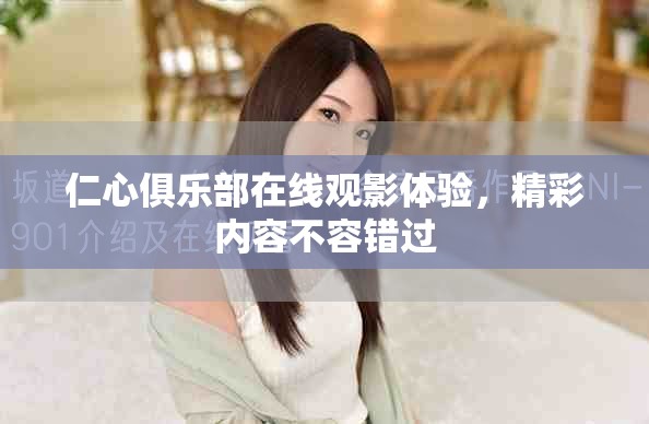 仁心俱樂部在線觀影體驗(yàn)，精彩內(nèi)容不容錯(cuò)過