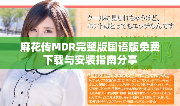 麻花傳MDR完整版國(guó)語(yǔ)版免費(fèi)下載與安裝指南分享