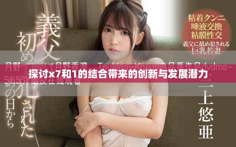 探討x7和1的結合帶來的創(chuàng)新與發(fā)展?jié)摿? title=