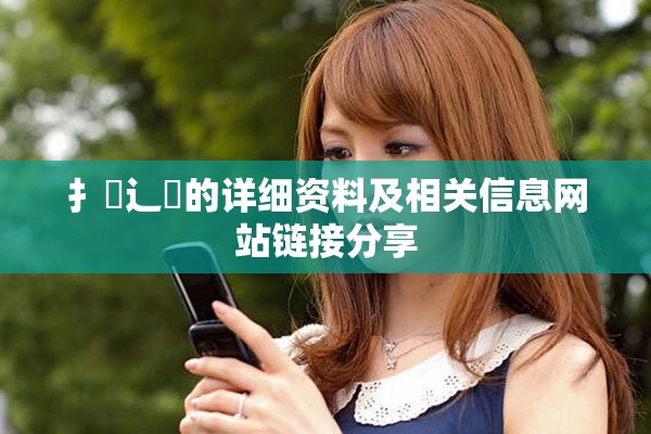扌喿辶畐的詳細資料及相關信息網(wǎng)站鏈接分享