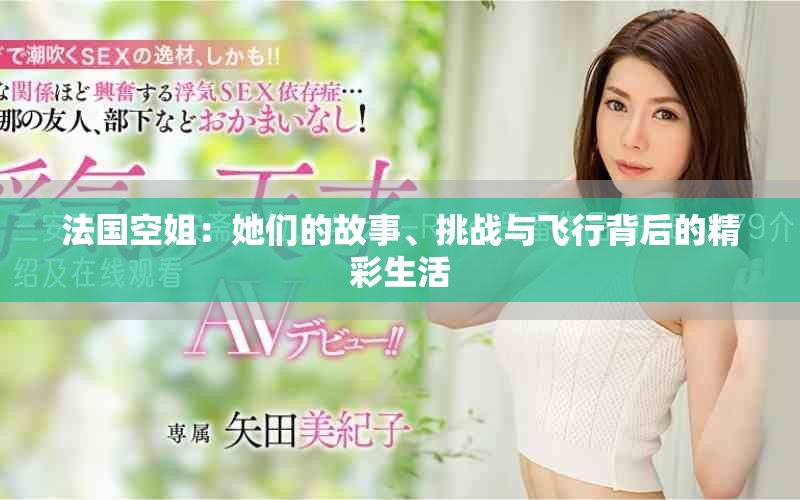 法國(guó)空姐：她們的故事、挑戰(zhàn)與飛行背后的精彩生活