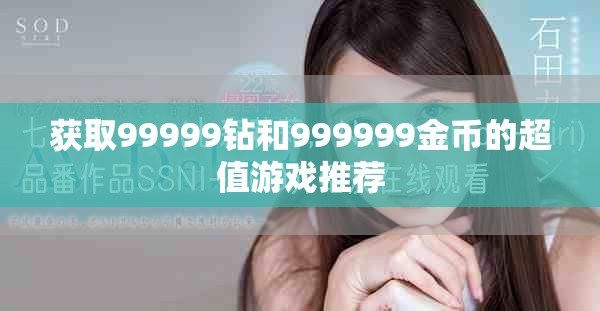 獲取99999鉆和999999金幣的超值游戲推薦