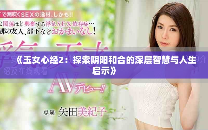 《玉女心經(jīng)2：探索陰陽和合的深層智慧與人生啟示》