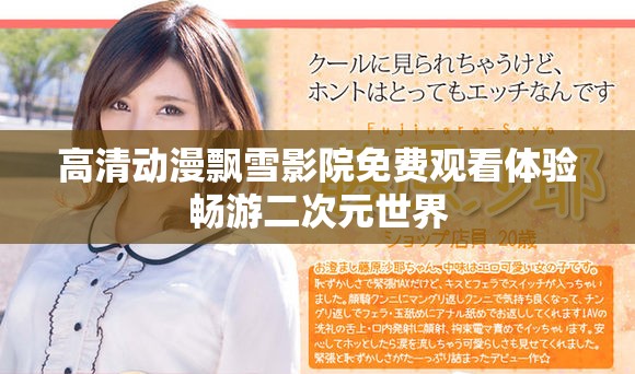高清動漫飄雪影院免費觀看體驗暢游二次元世界