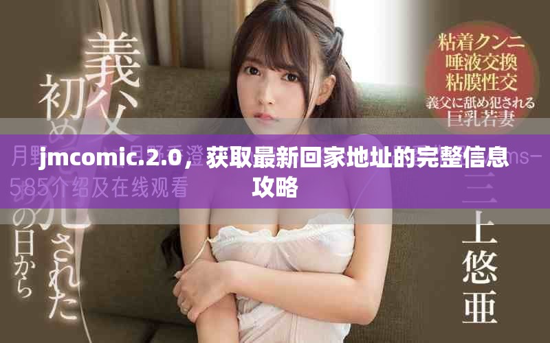 jmcomic.2.0，獲取最新回家地址的完整信息攻略