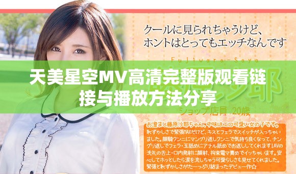 天美星空MV高清完整版觀看鏈接與播放方法分享
