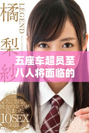 五座車超員至八人將面臨的扣分問題解析與探討