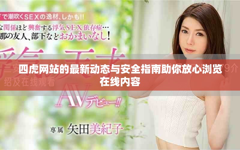 四虎網(wǎng)站的最新動態(tài)與安全指南助你放心瀏覽在線內(nèi)容