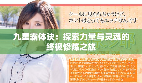 九星霸體訣：探索力量與靈魂的終極修煉之旅