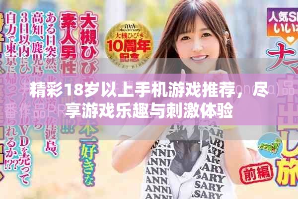 精彩18歲以上手機(jī)游戲推薦，盡享游戲樂(lè)趣與刺激體驗(yàn)
