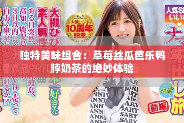 獨(dú)特美味組合：草莓絲瓜芭樂(lè)鴨脖奶茶的絕妙體驗(yàn)