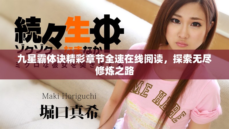 九星霸體訣精彩章節(jié)全速在線閱讀，探索無(wú)盡修煉之路