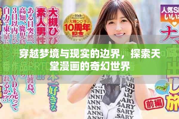 穿越夢境與現實的邊界，探索天堂漫畫的奇幻世界