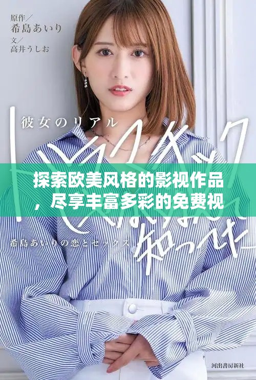 探索歐美風(fēng)格的影視作品，盡享豐富多彩的免費視頻資源