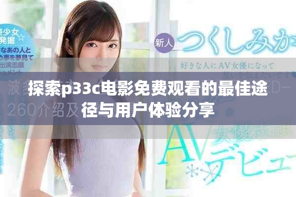 探索p33c電影免費(fèi)觀看的最佳途徑與用戶體驗(yàn)分享
