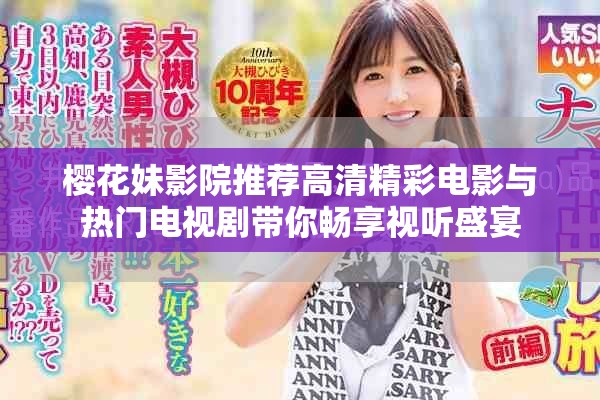 櫻花妹影院推薦高清精彩電影與熱門電視劇帶你暢享視聽盛宴