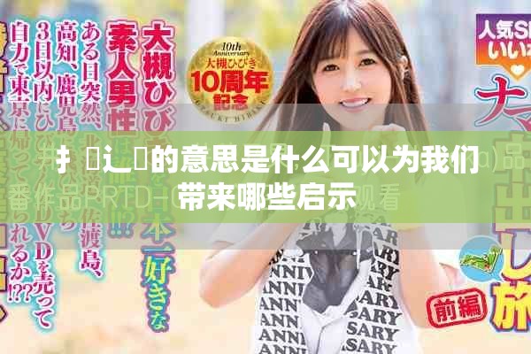 扌喿辶畐的意思是什么可以為我們帶來(lái)哪些啟示