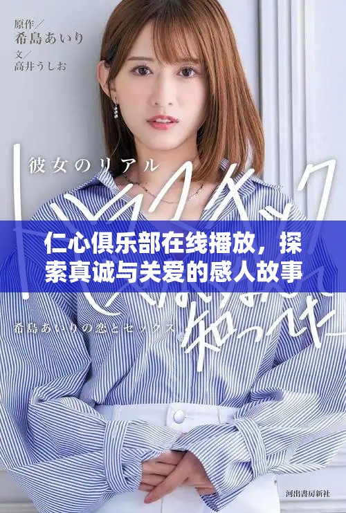 仁心俱樂部在線播放，探索真誠與關(guān)愛的感人故事