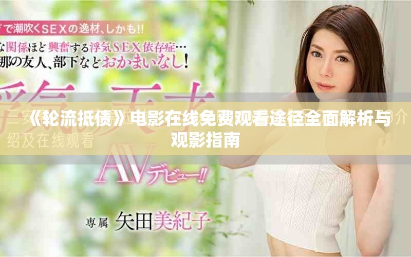 《輪流抵債》電影在線免費(fèi)觀看途徑全面解析與觀影指南