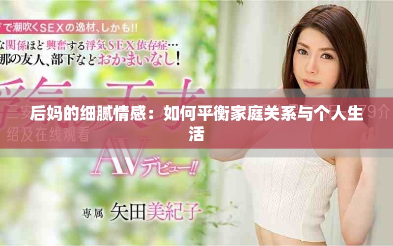 后媽的細(xì)膩情感：如何平衡家庭關(guān)系與個人生活