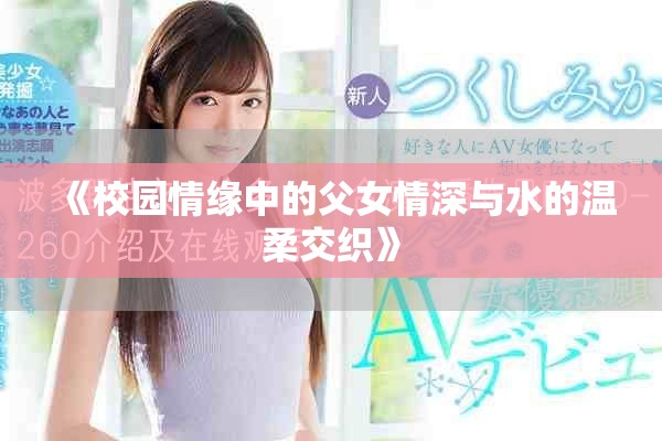 《校園情緣中的父女情深與水的溫柔交織》