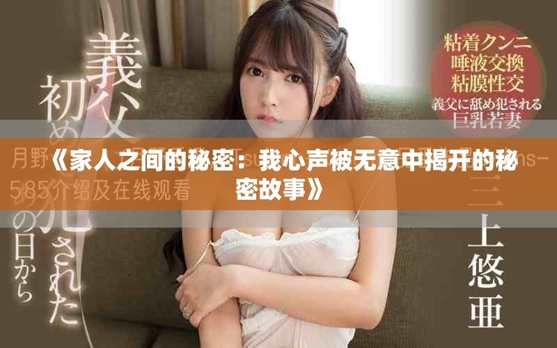 《家人之間的秘密：我心聲被無(wú)意中揭開(kāi)的秘密故事》