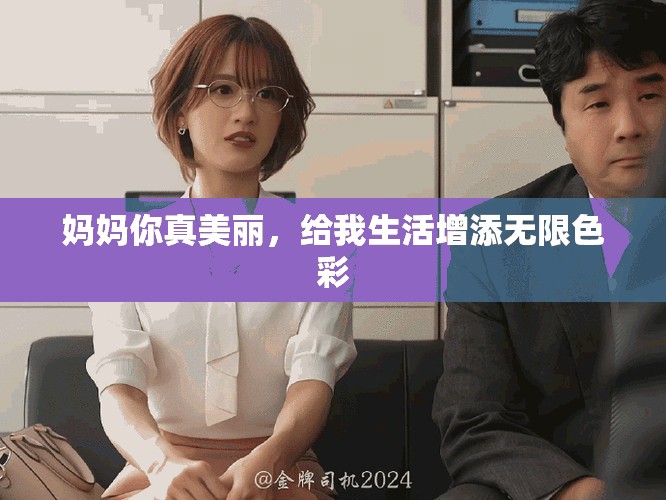 媽媽你真美麗，給我生活增添無(wú)限色彩