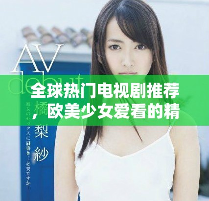全球熱門(mén)電視劇推薦，歐美少女愛(ài)看的精彩劇集分享