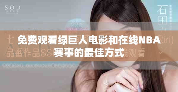 免費(fèi)觀看綠巨人電影和在線NBA賽事的最佳方式