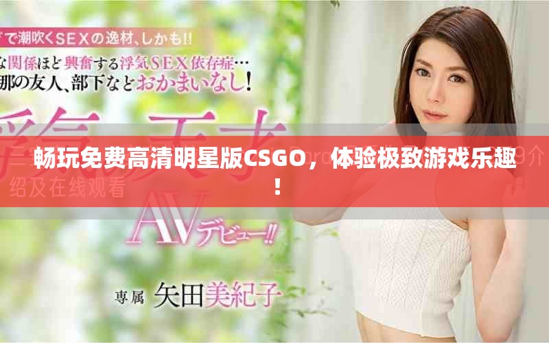 暢玩免費高清明星版CSGO，體驗極致游戲樂趣！