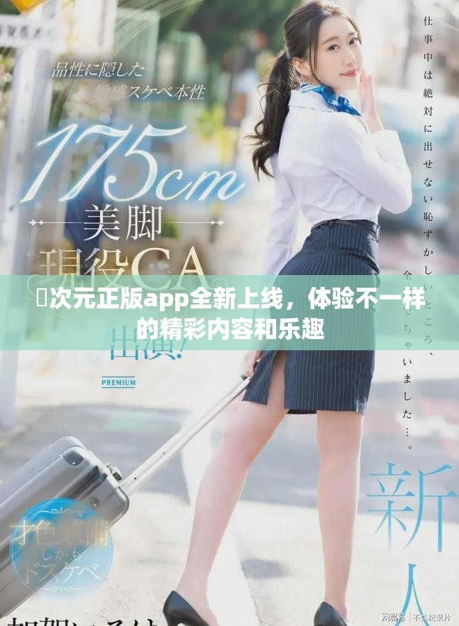 囧次元正版app全新上線，體驗(yàn)不一樣的精彩內(nèi)容和樂趣
