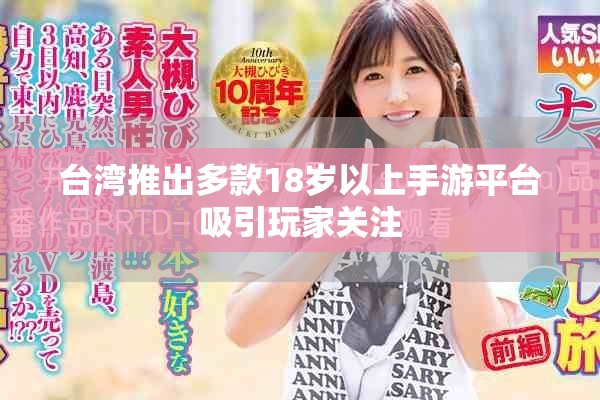 臺灣推出多款18歲以上手游平臺吸引玩家關(guān)注