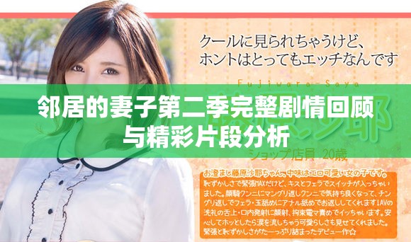 鄰居的妻子第二季完整劇情回顧與精彩片段分析