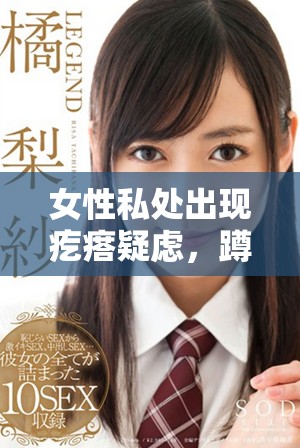 女性私處出現(xiàn)疙瘩疑慮，蹲下拍照引發(fā)關(guān)注