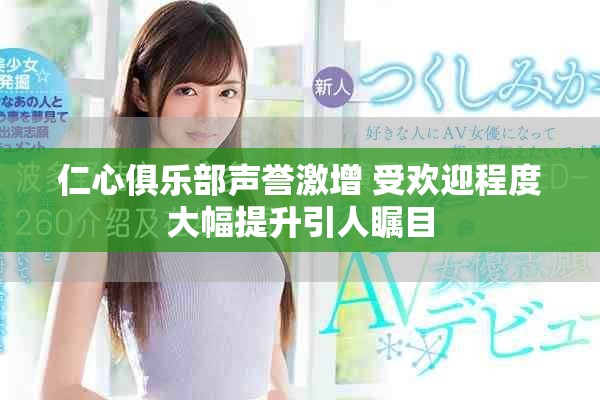 仁心俱樂部聲譽激增 受歡迎程度大幅提升引人矚目