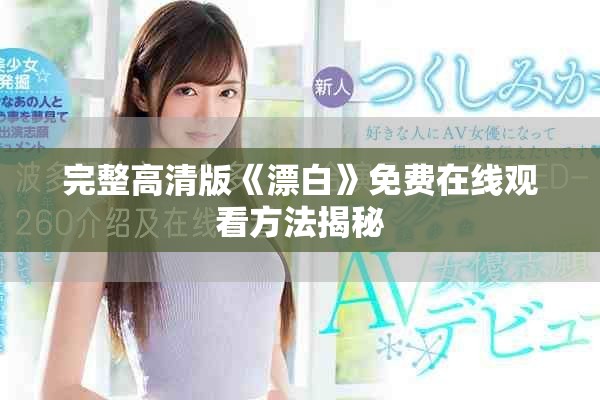 完整高清版《漂白》免費在線觀看方法揭秘