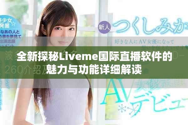 全新探秘Liveme國際直播軟件的魅力與功能詳細解讀