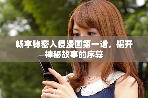 暢享秘密入侵漫畫第一話，揭開神秘故事的序幕