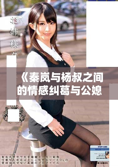 《秦嵐與楊叔之間的情感糾葛與公媳關(guān)系揭秘》