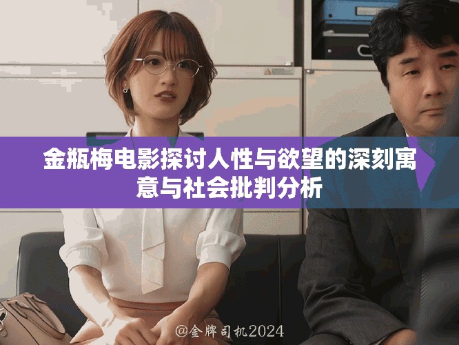 金瓶梅電影探討人性與欲望的深刻寓意與社會(huì)批判分析