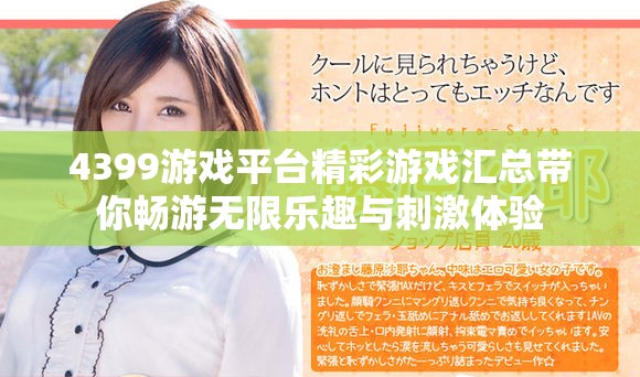 4399游戲平臺精彩游戲匯總帶你暢游無限樂趣與刺激體驗