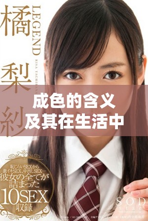 成色的含義及其在生活中的重要性分析與探討