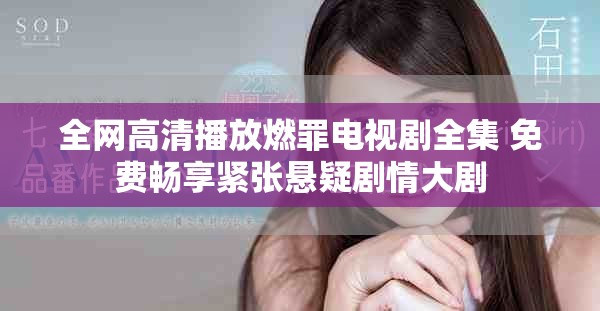 全網(wǎng)高清播放燃罪電視劇全集 免費暢享緊張懸疑劇情大劇