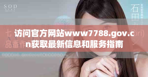 訪問官方網(wǎng)站www7788.gov.cn獲取最新信息和服務(wù)指南