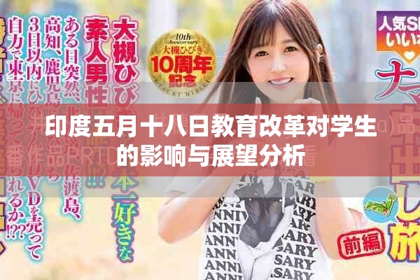 印度五月十八日教育改革對(duì)學(xué)生的影響與展望分析