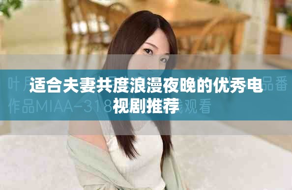 適合夫妻共度浪漫夜晚的優(yōu)秀電視劇推薦